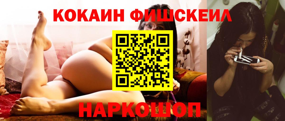 Кокаин Fish Scale  Кокаин Колумбийский  Вход с VPN  Арсеньев 
